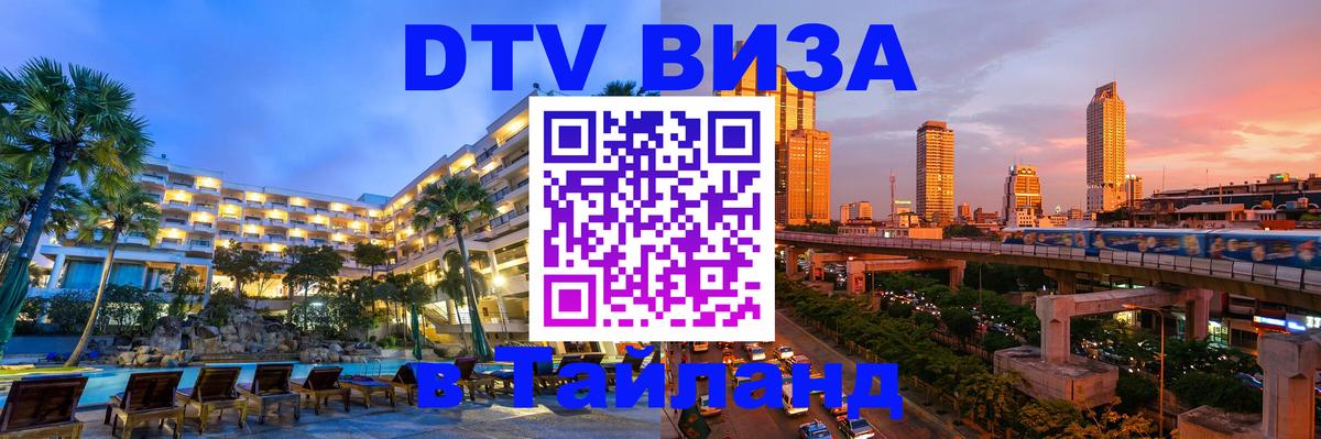 Как сделать DTV визу в Тайланд 