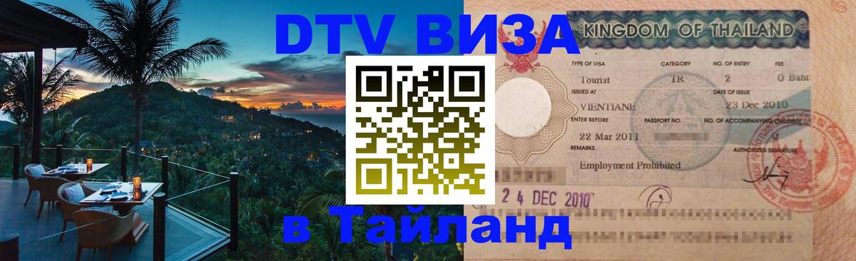 DTV Visa Thailand — прайс и условия, виза без дополнительных документов - Киров 