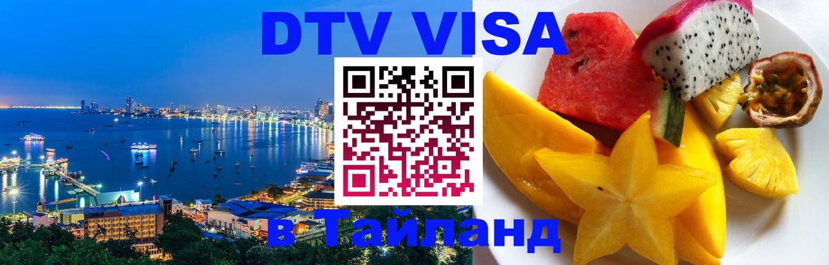 DTV Visa Thailand — прайс и условия, виза без дополнительных документов - Киров  21.11.2025 