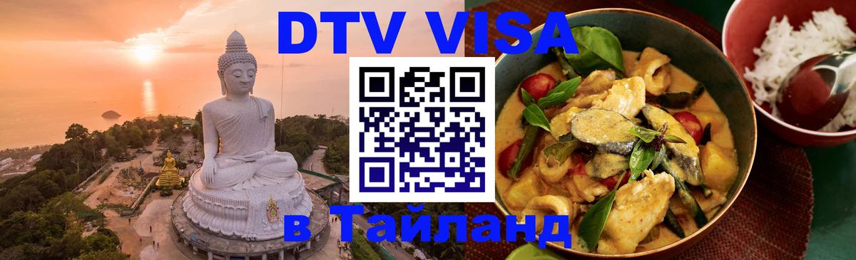 DTV Visa Тайланд купить DTV Visa Тайланд купить